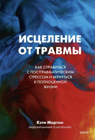 Исцеление от травмы. Как справиться с последствиями постравматического стресса и вернуться к полноценной жизни - Кэти Мортон Лучшие аудиокниги онлайн слушать бесплатно➝ Без остановки, полными циклами! ☆Более 100000 новых книг☆ ➝ Присоединяйтесь ✔️ audioknigi-onlain.com