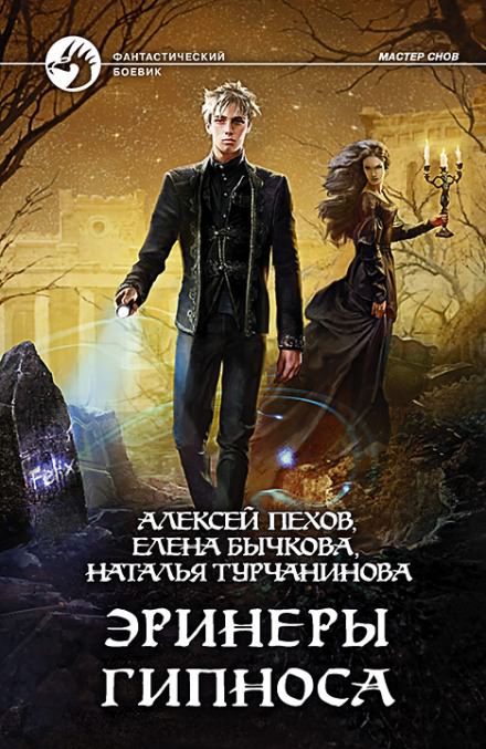 Эринеры Гипноса - Алексей Пехов, Елена Бычкова, Наталья Турчанинова Лучшие аудиокниги онлайн слушать бесплатно➝ Без остановки, полными циклами! ☆Более 100000 новых книг☆ ➝ Присоединяйтесь ✔️ audioknigi-onlain.com