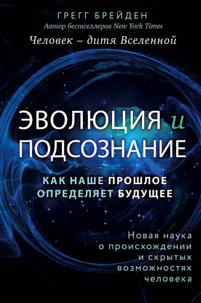 Эволюция и подсознание. Как наше прошлое определяет будущее. Человек – дитя вселенной - Грегг Брейден Лучшие аудиокниги онлайн слушать бесплатно➝ Без остановки, полными циклами! ☆Более 100000 новых книг☆ ➝ Присоединяйтесь ✔️ audioknigi-onlain.com