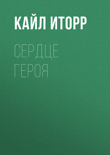 Сердце героя - Кайл Иторр Лучшие аудиокниги онлайн слушать бесплатно➝ Без остановки, полными циклами! ☆Более 100000 новых книг☆ ➝ Присоединяйтесь ✔️ audioknigi-onlain.com