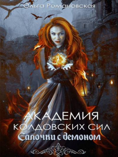 Салочки с демоном - Ольга Романовская Лучшие аудиокниги онлайн слушать бесплатно➝ Без остановки, полными циклами! ☆Более 100000 новых книг☆ ➝ Присоединяйтесь ✔️ audioknigi-onlain.com