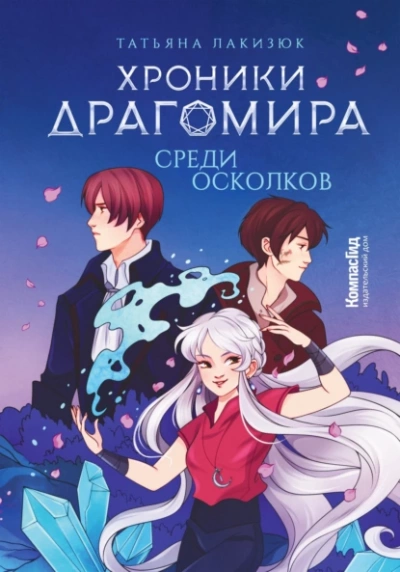 Среди осколков - Татьяна Лакизюк Лучшие аудиокниги онлайн слушать бесплатно➝ Без остановки, полными циклами! ☆Более 100000 новых книг☆ ➝ Присоединяйтесь ✔️ audioknigi-onlain.com
