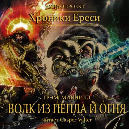 Волк из пепла и огня - Грэм МакНилл Лучшие аудиокниги онлайн слушать бесплатно➝ Без остановки, полными циклами! ☆Более 100000 новых книг☆ ➝ Присоединяйтесь ✔️ audioknigi-onlain.com