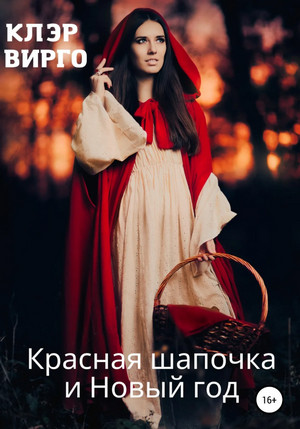 Красная шапочка и Новый год - Клэр Вирго Лучшие аудиокниги онлайн слушать бесплатно➝ Без остановки, полными циклами! ☆Более 100000 новых книг☆ ➝ Присоединяйтесь ✔️ audioknigi-onlain.com