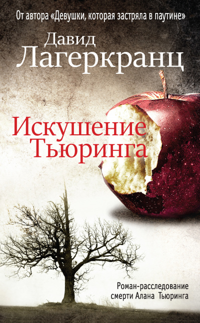 Искушение Тьюринга - Давид Лагеркранц Лучшие аудиокниги онлайн слушать бесплатно➝ Без остановки, полными циклами! ☆Более 100000 новых книг☆ ➝ Присоединяйтесь ✔️ audioknigi-onlain.com