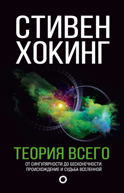 Теория всего. От сингулярности до бесконечности. Происхождение и судьба Вселенной - Стивен Хокинг Лучшие аудиокниги онлайн слушать бесплатно➝ Без остановки, полными циклами! ☆Более 100000 новых книг☆ ➝ Присоединяйтесь ✔️ audioknigi-onlain.com