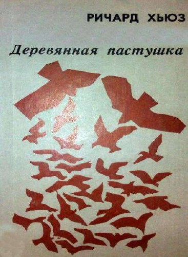 Деревянная пастушка - Ричард Хьюз Лучшие аудиокниги онлайн слушать бесплатно➝ Без остановки, полными циклами! ☆Более 100000 новых книг☆ ➝ Присоединяйтесь ✔️ audioknigi-onlain.com