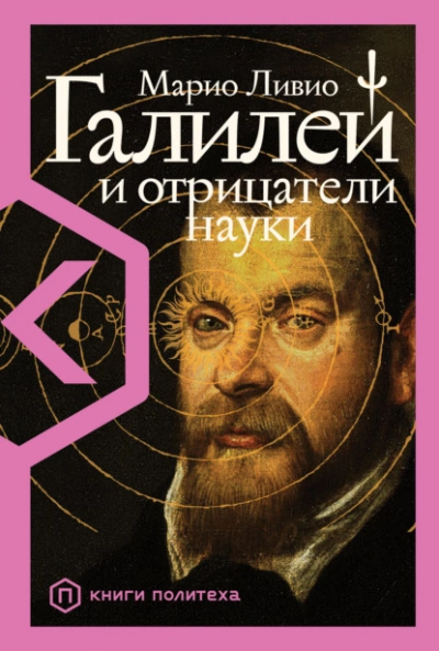 Галилей и отрицатели науки - Марио Ливио Лучшие аудиокниги онлайн слушать бесплатно➝ Без остановки, полными циклами! ☆Более 100000 новых книг☆ ➝ Присоединяйтесь ✔️ audioknigi-onlain.com