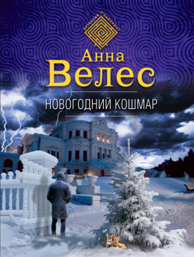 Новогодний кошмар - Анна Велес Лучшие аудиокниги онлайн слушать бесплатно➝ Без остановки, полными циклами! ☆Более 100000 новых книг☆ ➝ Присоединяйтесь ✔️ audioknigi-onlain.com
