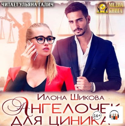 Ангелочек для циника - Илона Шикова (книга 6) Лучшие аудиокниги онлайн слушать бесплатно➝ Без остановки, полными циклами! ☆Более 100000 новых книг☆ ➝ Присоединяйтесь ✔️ audioknigi-onlain.com