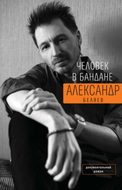Человек в бандане. История онкологического пациента, рассказанная от первого лица - Александр Беляев Лучшие аудиокниги онлайн слушать бесплатно➝ Без остановки, полными циклами! ☆Более 100000 новых книг☆ ➝ Присоединяйтесь ✔️ audioknigi-onlain.com