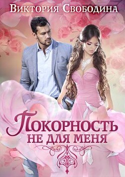 Покорность не для меня - Виктория Свободина Лучшие аудиокниги онлайн слушать бесплатно➝ Без остановки, полными циклами! ☆Более 100000 новых книг☆ ➝ Присоединяйтесь ✔️ audioknigi-onlain.com