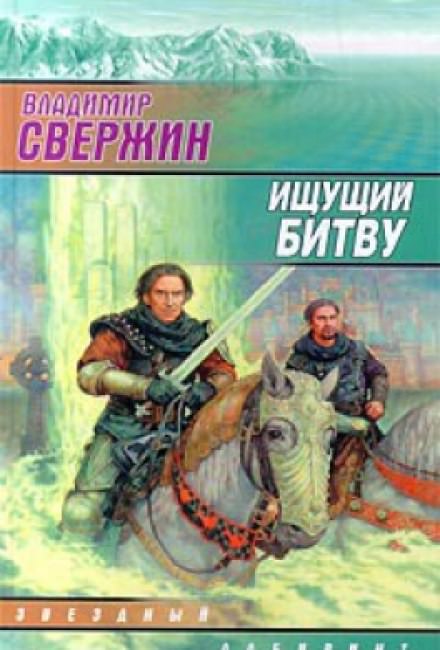 Ищущий битву - Владимир Свержин Лучшие аудиокниги онлайн слушать бесплатно➝ Без остановки, полными циклами! ☆Более 100000 новых книг☆ ➝ Присоединяйтесь ✔️ audioknigi-onlain.com
