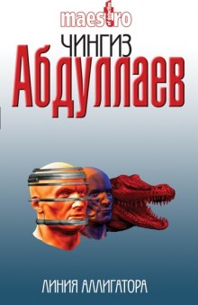 Линия аллигатора - Чингиз Абдуллаев Лучшие аудиокниги онлайн слушать бесплатно➝ Без остановки, полными циклами! ☆Более 100000 новых книг☆ ➝ Присоединяйтесь ✔️ audioknigi-onlain.com