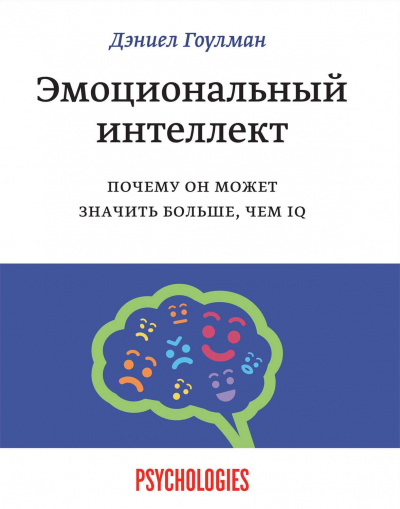 Эмоциональный интеллект. Почему он может значить больше, чем IQ - Дэниел Гоулман Лучшие аудиокниги онлайн слушать бесплатно➝ Без остановки, полными циклами! ☆Более 100000 новых книг☆ ➝ Присоединяйтесь ✔️ audioknigi-onlain.com
