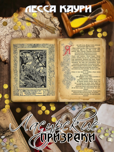 Ласурские призраки - Лесса Каури Лучшие аудиокниги онлайн слушать бесплатно➝ Без остановки, полными циклами! ☆Более 100000 новых книг☆ ➝ Присоединяйтесь ✔️ audioknigi-onlain.com