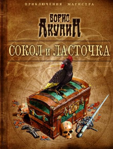 Сокол и ласточка - Борис Акунин Лучшие аудиокниги онлайн слушать бесплатно➝ Без остановки, полными циклами! ☆Более 100000 новых книг☆ ➝ Присоединяйтесь ✔️ audioknigi-onlain.com