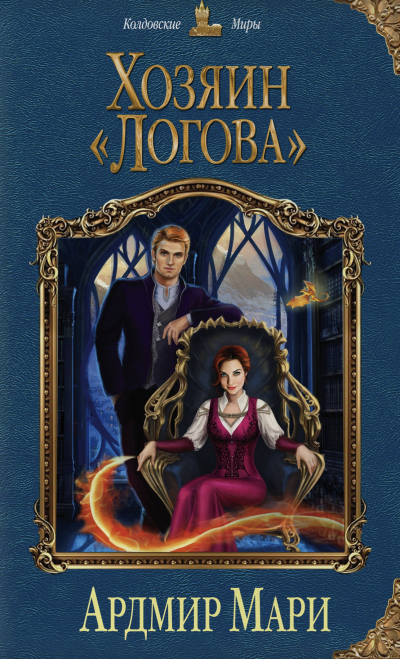 Хозяин «Логова» - Мари Ардмир Лучшие аудиокниги онлайн слушать бесплатно➝ Без остановки, полными циклами! ☆Более 100000 новых книг☆ ➝ Присоединяйтесь ✔️ audioknigi-onlain.com