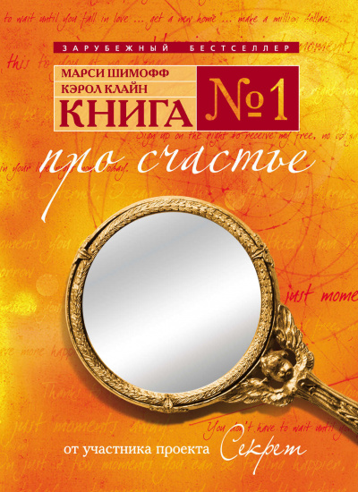 Книга №1. Про счастье. Практическое руководство по обретению счастья - Марси Шимофф, Кэрол Клайн Лучшие аудиокниги онлайн слушать бесплатно➝ Без остановки, полными циклами! ☆Более 100000 новых книг☆ ➝ Присоединяйтесь ✔️ audioknigi-onlain.com