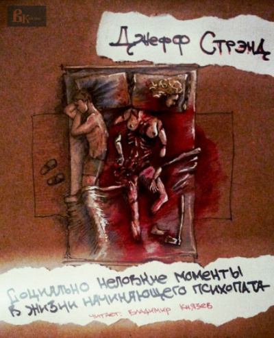 Социально неловкие моменты в жизни начинающего психопата - Джефф Стрэнд Лучшие аудиокниги онлайн слушать бесплатно➝ Без остановки, полными циклами! ☆Более 100000 новых книг☆ ➝ Присоединяйтесь ✔️ audioknigi-onlain.com