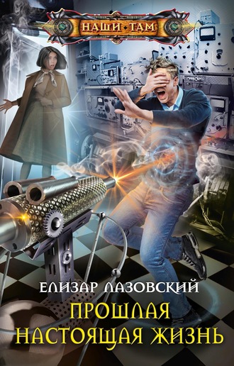 Прошлая настоящая жизнь - Елизар Лазовский Лучшие аудиокниги онлайн слушать бесплатно➝ Без остановки, полными циклами! ☆Более 100000 новых книг☆ ➝ Присоединяйтесь ✔️ audioknigi-onlain.com