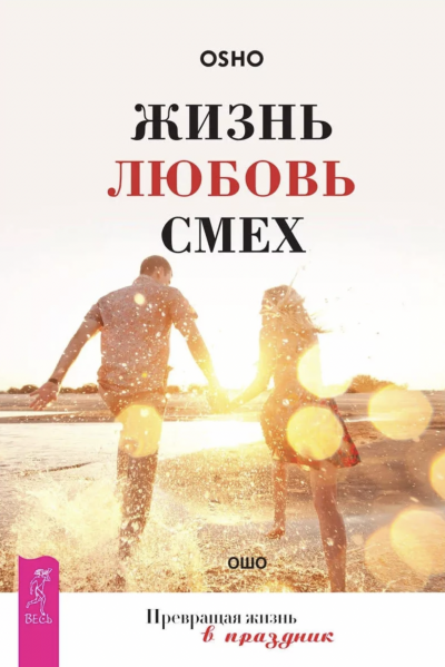 Жизнь, любовь, смех - Ошо Раджниш Лучшие аудиокниги онлайн слушать бесплатно➝ Без остановки, полными циклами! ☆Более 100000 новых книг☆ ➝ Присоединяйтесь ✔️ audioknigi-onlain.com