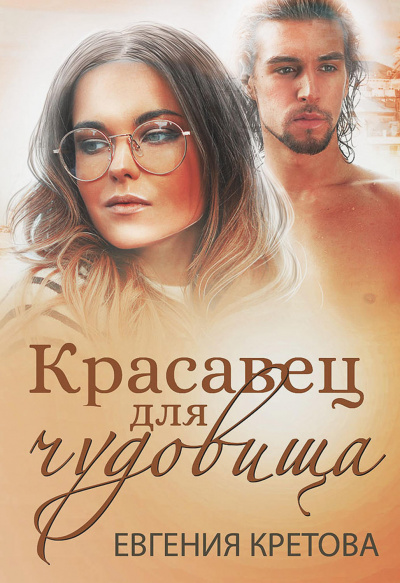 Красавец для чудовища - Евгения Кретова Лучшие аудиокниги онлайн слушать бесплатно➝ Без остановки, полными циклами! ☆Более 100000 новых книг☆ ➝ Присоединяйтесь ✔️ audioknigi-onlain.com