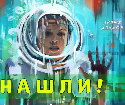 Нашли! - Айзек Азимов Лучшие аудиокниги онлайн слушать бесплатно➝ Без остановки, полными циклами! ☆Более 100000 новых книг☆ ➝ Присоединяйтесь ✔️ audioknigi-onlain.com