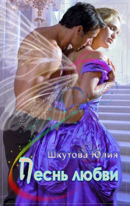 Песнь любви - Юлия Шкутова Лучшие аудиокниги онлайн слушать бесплатно➝ Без остановки, полными циклами! ☆Более 100000 новых книг☆ ➝ Присоединяйтесь ✔️ audioknigi-onlain.com