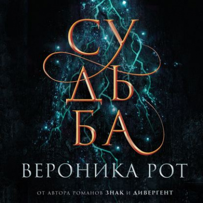 Судьба - Вероника Рот Лучшие аудиокниги онлайн слушать бесплатно➝ Без остановки, полными циклами! ☆Более 100000 новых книг☆ ➝ Присоединяйтесь ✔️ audioknigi-onlain.com