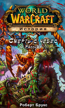 Смерть с небес (World of Warcraft) - Роберт Брукс Лучшие аудиокниги онлайн слушать бесплатно➝ Без остановки, полными циклами! ☆Более 100000 новых книг☆ ➝ Присоединяйтесь ✔️ audioknigi-onlain.com