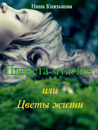 Планета мужчин, или Цветы жизни - Нина Князькова Лучшие аудиокниги онлайн слушать бесплатно➝ Без остановки, полными циклами! ☆Более 100000 новых книг☆ ➝ Присоединяйтесь ✔️ audioknigi-onlain.com