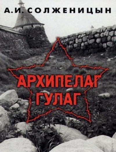 Архипелаг Гулаг - Александр Солженицын Лучшие аудиокниги онлайн слушать бесплатно➝ Без остановки, полными циклами! ☆Более 100000 новых книг☆ ➝ Присоединяйтесь ✔️ audioknigi-onlain.com