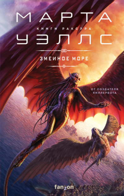 Змеиное Море - Марта Уэллс Лучшие аудиокниги онлайн слушать бесплатно➝ Без остановки, полными циклами! ☆Более 100000 новых книг☆ ➝ Присоединяйтесь ✔️ audioknigi-onlain.com