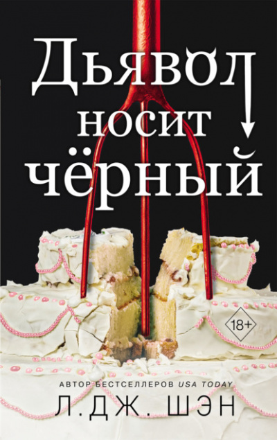 Дьявол носит чёрный - Л.Дж. Шэн » Лучшие аудиокниги онлайн слушать бесплатно➝ Без остановки, полными циклами! ☆Более 100000 новых книг☆ ➝ Присоединяйтесь ✔️ audioknigi-onlain.com