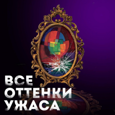 Все оттенки ужаса (Сборник) Лучшие аудиокниги онлайн слушать бесплатно➝ Без остановки, полными циклами! ☆Более 100000 новых книг☆ ➝ Присоединяйтесь ✔️ audioknigi-onlain.com