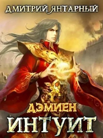 Дэмиен. Интуит. Арка 2. Книга 1 - Дмитрий Янтарный (3) Лучшие аудиокниги онлайн слушать бесплатно➝ Без остановки, полными циклами! ☆Более 100000 новых книг☆ ➝ Присоединяйтесь ✔️ audioknigi-onlain.com