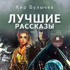 Лучшие рассказы - Кир Булычев Лучшие аудиокниги онлайн слушать бесплатно➝ Без остановки, полными циклами! ☆Более 100000 новых книг☆ ➝ Присоединяйтесь ✔️ audioknigi-onlain.com