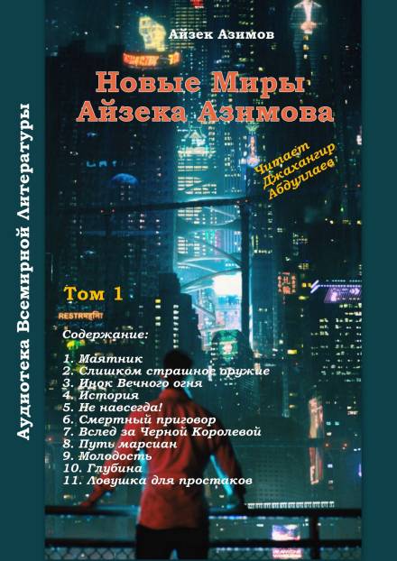 Путь марсиан - Айзек Азимов Лучшие аудиокниги онлайн слушать бесплатно➝ Без остановки, полными циклами! ☆Более 100000 новых книг☆ ➝ Присоединяйтесь ✔️ audioknigi-onlain.com
