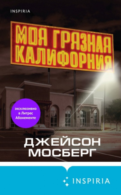 Моя грязная Калифорния - Джейсон Мосберг Лучшие аудиокниги онлайн слушать бесплатно➝ Без остановки, полными циклами! ☆Более 100000 новых книг☆ ➝ Присоединяйтесь ✔️ audioknigi-onlain.com