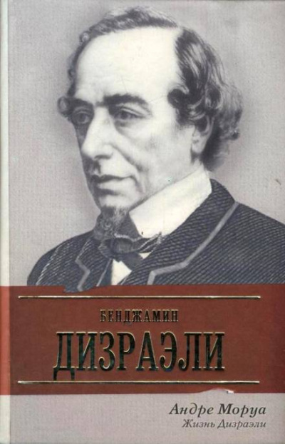 Жизнь Дизраэли - Андре Моруа Лучшие аудиокниги онлайн слушать бесплатно➝ Без остановки, полными циклами! ☆Более 100000 новых книг☆ ➝ Присоединяйтесь ✔️ audioknigi-onlain.com