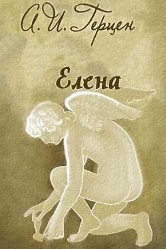 Елена - Александр Герцен Лучшие аудиокниги онлайн слушать бесплатно➝ Без остановки, полными циклами! ☆Более 100000 новых книг☆ ➝ Присоединяйтесь ✔️ audioknigi-onlain.com