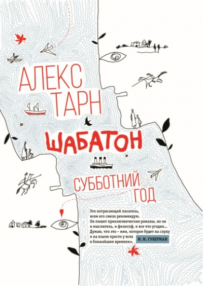 Шабатон. Субботний год - Алекс Тарн Лучшие аудиокниги онлайн слушать бесплатно➝ Без остановки, полными циклами! ☆Более 100000 новых книг☆ ➝ Присоединяйтесь ✔️ audioknigi-onlain.com