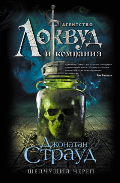 Шепчущий череп - Джонатан Страуд Лучшие аудиокниги онлайн слушать бесплатно➝ Без остановки, полными циклами! ☆Более 100000 новых книг☆ ➝ Присоединяйтесь ✔️ audioknigi-onlain.com