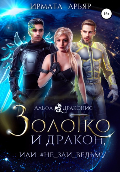 Золотко и дракон, или Не зли ведьму - Ирмата Арьяр Лучшие аудиокниги онлайн слушать бесплатно➝ Без остановки, полными циклами! ☆Более 100000 новых книг☆ ➝ Присоединяйтесь ✔️ audioknigi-onlain.com