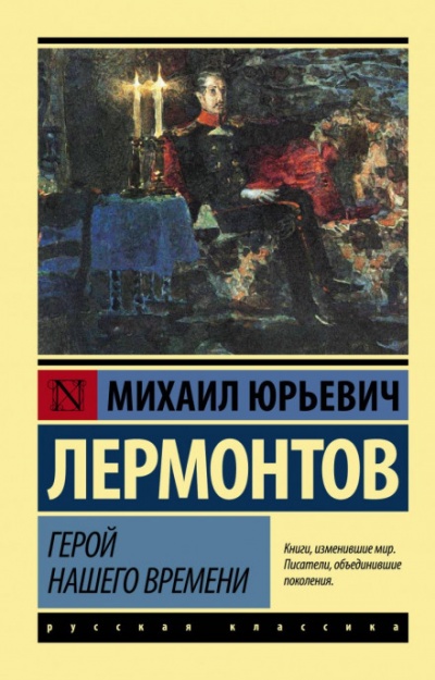Герой нашего времени - Михаил Лермонтов Лучшие аудиокниги онлайн слушать бесплатно➝ Без остановки, полными циклами! ☆Более 100000 новых книг☆ ➝ Присоединяйтесь ✔️ audioknigi-onlain.com