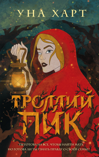 Троллий пик - Уна Харт Лучшие аудиокниги онлайн слушать бесплатно➝ Без остановки, полными циклами! ☆Более 100000 новых книг☆ ➝ Присоединяйтесь ✔️ audioknigi-onlain.com