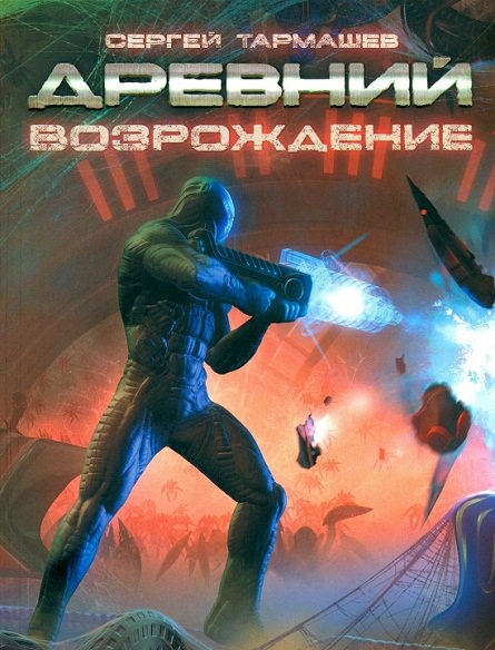 Древний. Возрождение - Сергей Тармашев Лучшие аудиокниги онлайн слушать бесплатно➝ Без остановки, полными циклами! ☆Более 100000 новых книг☆ ➝ Присоединяйтесь ✔️ audioknigi-onlain.com