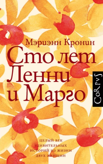 Сто лет Ленни и Марго - Кронин Мэриэнн Лучшие аудиокниги онлайн слушать бесплатно➝ Без остановки, полными циклами! ☆Более 100000 новых книг☆ ➝ Присоединяйтесь ✔️ audioknigi-onlain.com