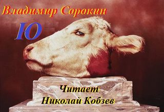 Ю - Сорокин Владимир Лучшие аудиокниги онлайн слушать бесплатно➝ Без остановки, полными циклами! ☆Более 100000 новых книг☆ ➝ Присоединяйтесь ✔️ audioknigi-onlain.com